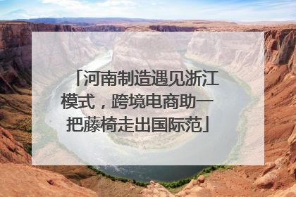 河南制造遇见浙江模式，跨境电商助一把藤椅走出国际范