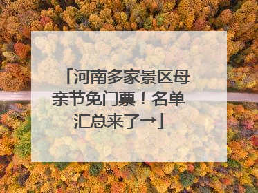 河南多家景区母亲节免门票！名单汇总来了→