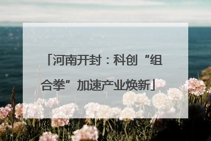 河南开封：科创“组合拳”加速产业焕新