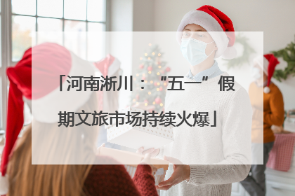 河南淅川：“五一”假期文旅市场持续火爆