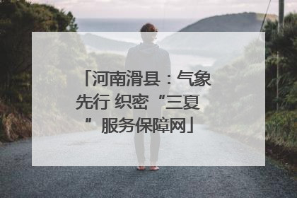 河南滑县：气象先行 织密“三夏”服务保障网