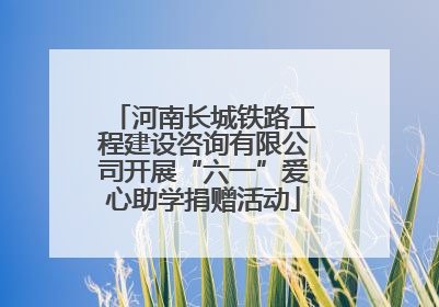 河南长城铁路工程建设咨询有限公司开展“六一”爱心助学捐赠活动