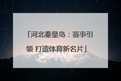 河北秦皇岛：赛事引领 打造体育新名片