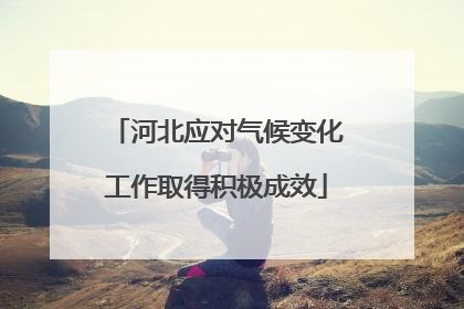 河北应对气候变化工作取得积极成效
