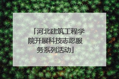河北建筑工程学院开展科技志愿服务系列活动