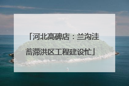 河北高碑店：兰沟洼蓄滞洪区工程建设忙