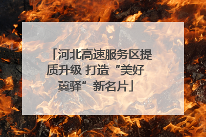 河北高速服务区提质升级 打造“美好冀驿”新名片
