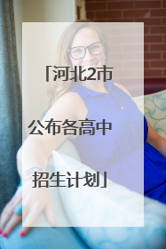 河北2市公布各高中招生计划