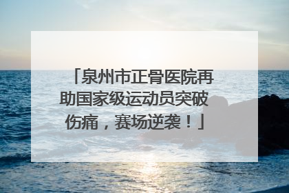 泉州市正骨医院再助国家级运动员突破伤痛，赛场逆袭！
