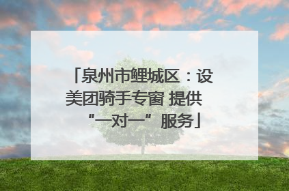 泉州市鲤城区：设美团骑手专窗 提供“一对一”服务