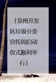 泉州开发区垃圾分类宣传周启动仪式顺利举行