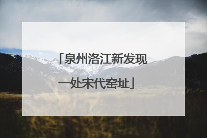泉州洛江新发现一处宋代窑址