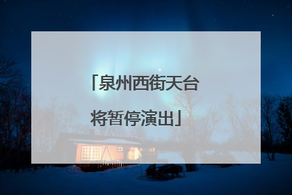 泉州西街天台将暂停演出