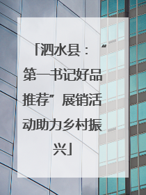 泗水县：“第一书记好品推荐”展销活动助力乡村振兴