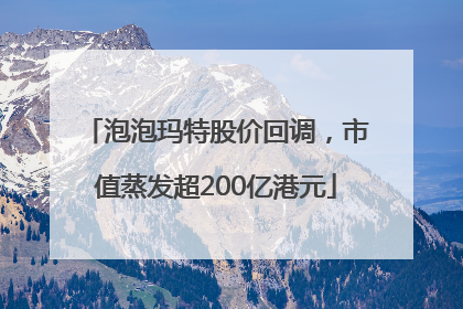 泡泡玛特股价回调，市值蒸发超200亿港元