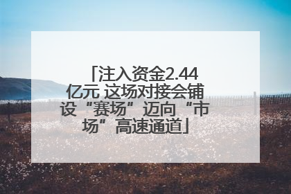 注入资金2.44亿元 这场对接会铺设“赛场”迈向“市场”高速通道
