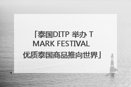 泰国DITP 举办 T MARK FESTIVAL 优质泰国商品推向世界