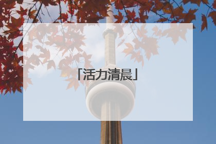 活力清晨