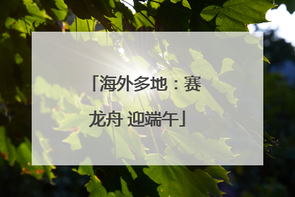 海外多地：赛龙舟 迎端午