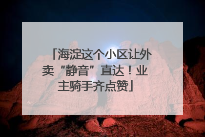 海淀这个小区让外卖“静音”直达！业主骑手齐点赞