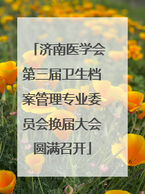 济南医学会第三届卫生档案管理专业委员会换届大会圆满召开