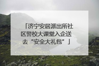 济宁安居派出所社区警校大课堂入企送去“安全大礼包”