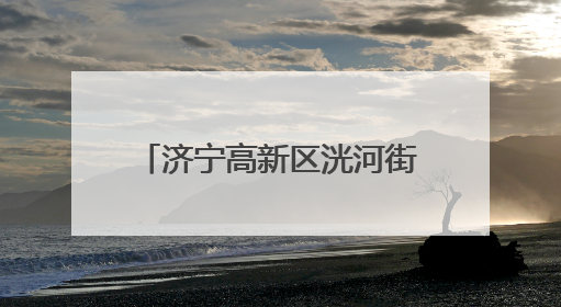 济宁高新区洸河街道阳光社区开展消防安全宣传活动