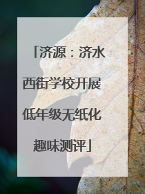 济源：济水西街学校开展低年级无纸化趣味测评