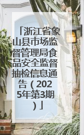 浙江省象山县市场监督管理局食品安全监督抽检信息通告（2025年第3期）