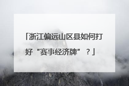浙江偏远山区县如何打好“赛事经济牌”？