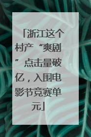 浙江这个村产“爽剧”点击量破亿，入围电影节竞赛单元