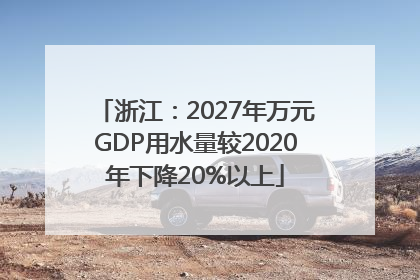 浙江：2027年万元GDP用水量较2020年下降20%以上