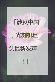 涉及中国，光刻机巨头最新发声！