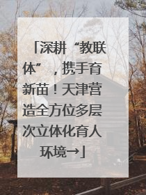 深耕“教联体”，携手育新苗！天津营造全方位多层次立体化育人环境→