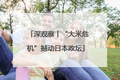深观察丨“大米危机”撼动日本政坛