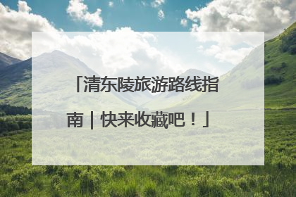 清东陵旅游路线指南｜快来收藏吧！