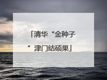 清华“金种子”津门结硕果