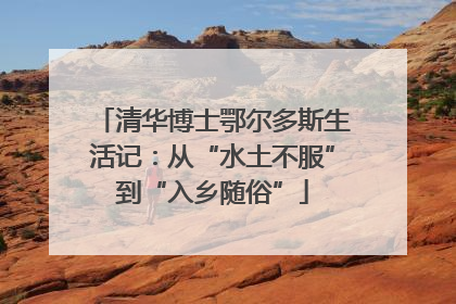清华博士鄂尔多斯生活记：从“水土不服”到“入乡随俗”