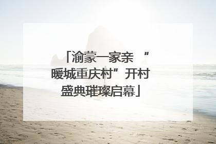 渝蒙一家亲 “暖城重庆村”开村盛典璀璨启幕