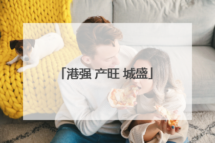 港强 产旺 城盛