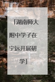 湖南师大附中学子在宁远开展研学