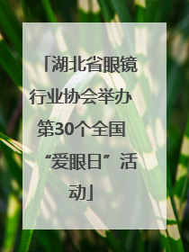 湖北省眼镜行业协会举办第30个全国“爱眼日”活动
