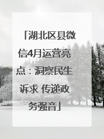 湖北区县微信4月运营亮点：洞察民生诉求 传递政务强音