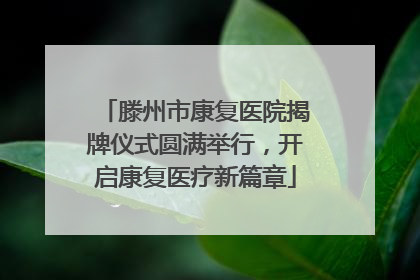 滕州市康复医院揭牌仪式圆满举行，开启康复医疗新篇章