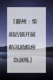 滕州：柴胡店镇开展防汛抢险应急演练