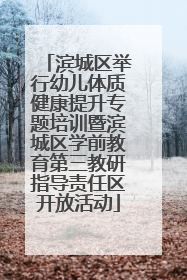 滨城区举行幼儿体质健康提升专题培训暨滨城区学前教育第三教研指导责任区开放活动