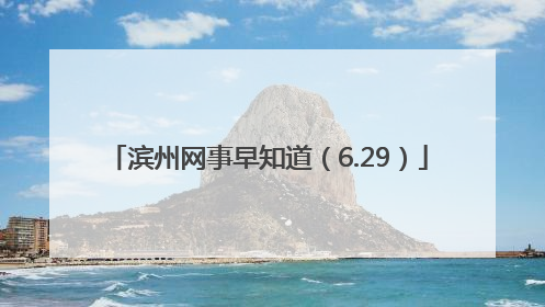 滨州网事早知道（6.29）