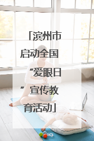 滨州市启动全国“爱眼日”宣传教育活动