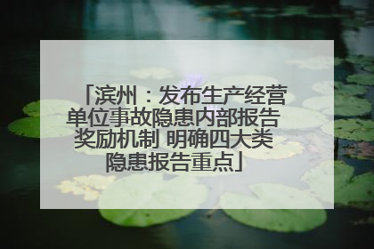 滨州：发布生产经营单位事故隐患内部报告奖励机制 明确四大类隐患报告重点
