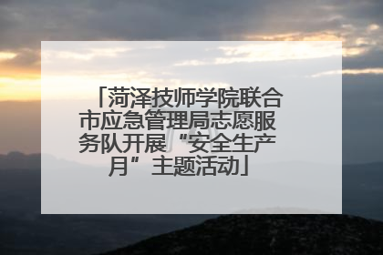 菏泽技师学院联合市应急管理局志愿服务队开展“安全生产月”主题活动